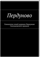 Пердуново. Генеалогия семей деревни Пердуново на основании ревизских сказок 1811-1857 гг.