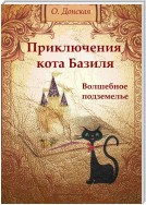 Приключения кота Базиля. Волшебное подземелье