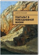 Гештальт в повседневной жизни