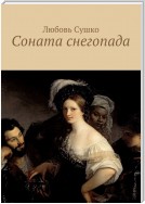 Соната снегопада. Лирика разных лет