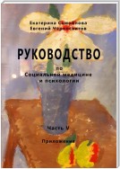 Руководство по социальной медицине и психологии. Часть пятая. Приложение