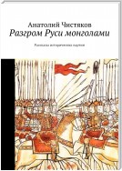 Разгром Руси монголами. Рассказы исторических картин