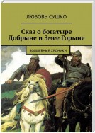 Сказ о богатыре Добрыне и Змее Горыне. Волшебные хроники