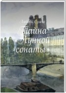 Тайна «Лунной сонаты». Пленники любви