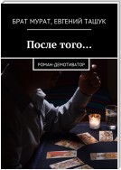 После того… Роман-демотиватор