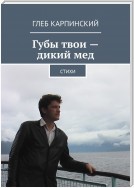 Губы твои – дикий мед. Cтихи