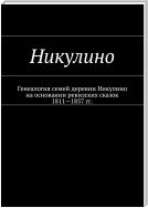 Никулино. Генеалогия семей деревни Никулино на основании ревизских сказок 1811—1857 гг.