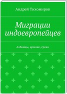 Миграции индоевропейцев. Албанцы, армяне, греки