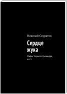 Сердце жука. Мифы Черного Цилиндра, кн. 1