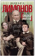 Сводка новостей. Путин – отец, Макрон – сын, Собчак – дочь