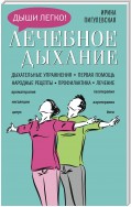 Лечебное дыхание. Дыхательные упражнения. Первая помощь. Народные рецепты. Профилактика. Лечение