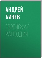 Еврейская рапсодия