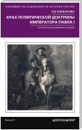 Крах политической доктрины императора Павла I, или Как нельзя управлять страной