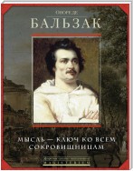 Оноре де Бальзак. Мысль – ключ ко всем сокровищницам