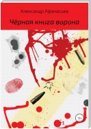 Чёрная книга ворона