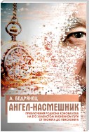 Ангел-насмешник. Приключения Родиона Коновалова на его ухабистом жизненном пути от пионера до пенсионера. Книга 2. Подставное лицо