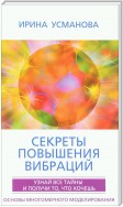 Секреты повышения вибраций. Основы многомерного моделирования. Узнай все тайны и получи то, что хочешь