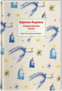 Царевна Льдинка. Рождественские сказки русских и зарубежных христианских писателей