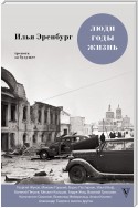 Люди, годы, жизнь. Тревога за будущее. Книги четвертая и пятая