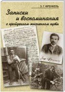 Записки и воспоминания о пройденном жизненном пути