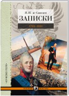 Записки. 1793–1831