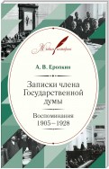 Записки члена Государственной думы. Воспоминания. 1905-1928