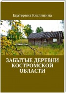 Забытые деревни Костромской области