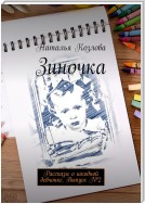 Зиночка. Рассказы о шкодной девчонке. Выпуск № 2