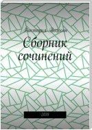 Сборник сочинений. 2018