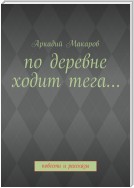 По деревне ходит тега… Повести и рассказы