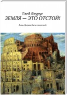 ЗЕМЛЯ – ЭТО ОТСТОЙ! Ложь. Должна быть гигантской