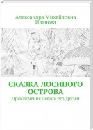 Сказка Лосиного острова. Приключения Лёвы и его друзей