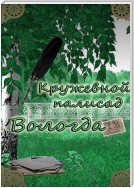 «Кружевной палисад» Вологда. Стихи вологодских авторов