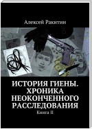 История Гиены. Хроника неоконченного расследования. Книга II