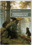 Медвежонок Остап в заповедном лесу. Волшебные хроники