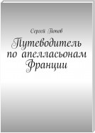 Путеводитель по апелласьонам Франции