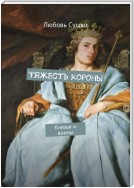 Тяжесть короны. Князья и воины