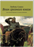 Воин грозного князя. Сказ об Илье Муромце и Соловье-разбойнике