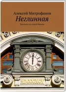 Неглинная. Прогулки по старой Москве