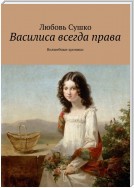 Василиса всегда права. Волшебные хроники