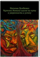 Чертова дюжина шагов на пути к уверенности и успеху. Селфхелп