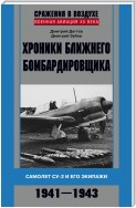 Хроники ближнего бомбардировщика. Су-2 и его экипажи. 1941–1943