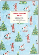 Рождественский ангел. Рассказы и стихи для чтения детям