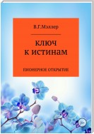 Ключ к истинам