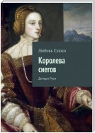 Королева снегов. Елизавета Ярославна