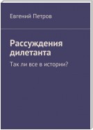 Рассуждения дилетанта. Так ли все в истории?