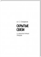 Скрытые связи. 12 архитектурных этюдов