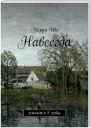 Навсегда. Останется в сердце