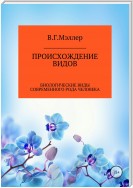 Происхождение видов