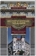 Исторические здания Петербурга. Прошлое и современность. Адреса и обитатели